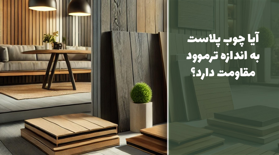 آیا چوب پلاست به اندازه ترموود مقاومت دارد؟