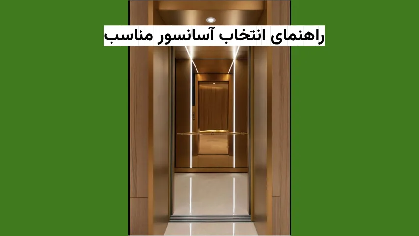 راهنمای انتخاب آسانسور مناسب - سبزچه