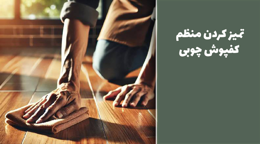 تمیز کردن منظم کفپوش چوبی