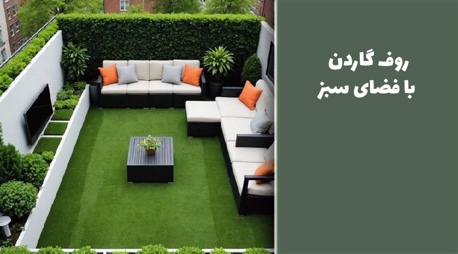 روف گاردن با فضای سبز